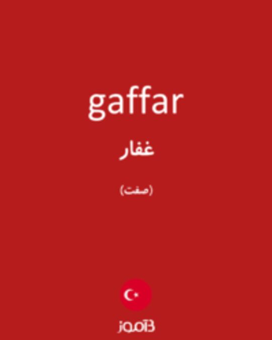  تصویر gaffar - دیکشنری انگلیسی بیاموز