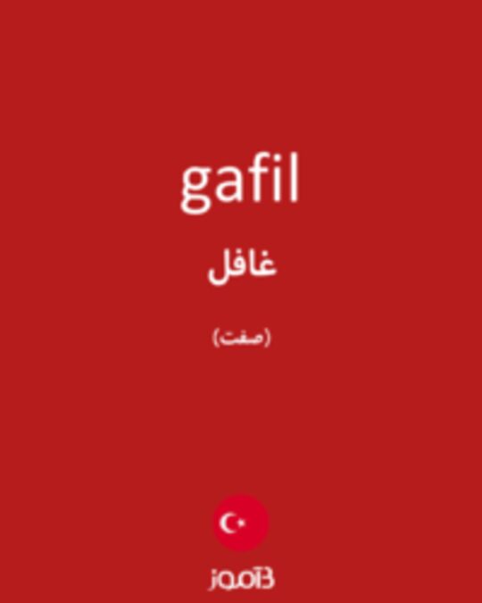  تصویر gafil - دیکشنری انگلیسی بیاموز