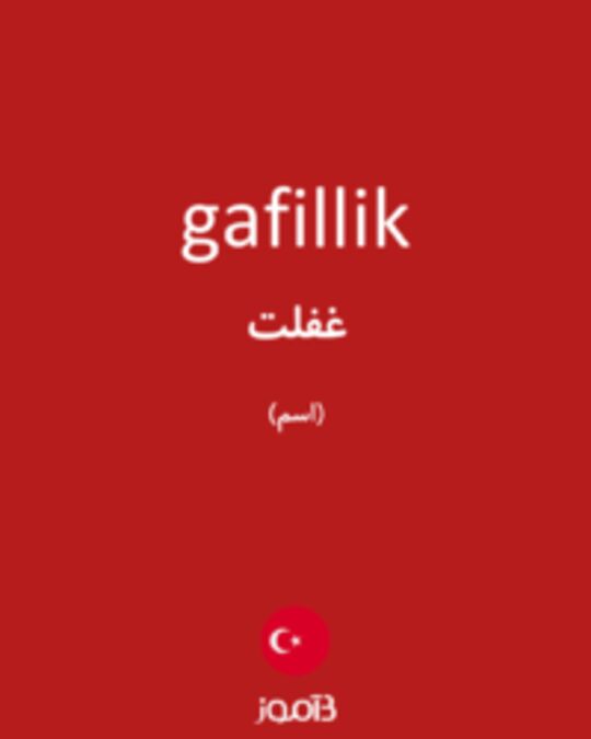  تصویر gafillik - دیکشنری انگلیسی بیاموز