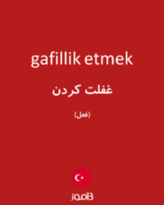  تصویر gafillik etmek - دیکشنری انگلیسی بیاموز