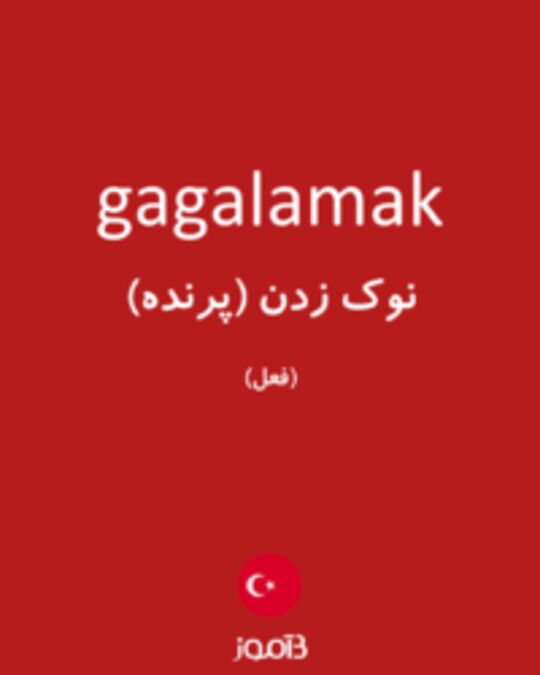  تصویر gagalamak - دیکشنری انگلیسی بیاموز