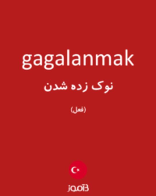  تصویر gagalanmak - دیکشنری انگلیسی بیاموز