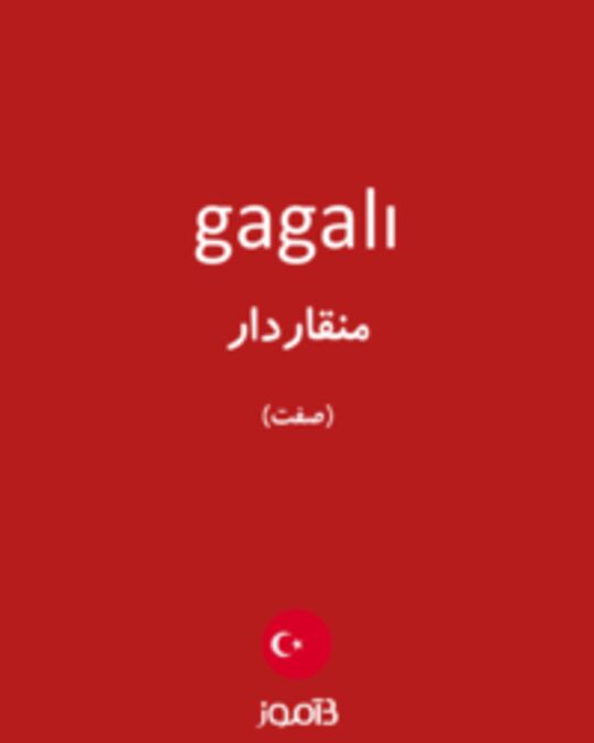  تصویر gagalı - دیکشنری انگلیسی بیاموز