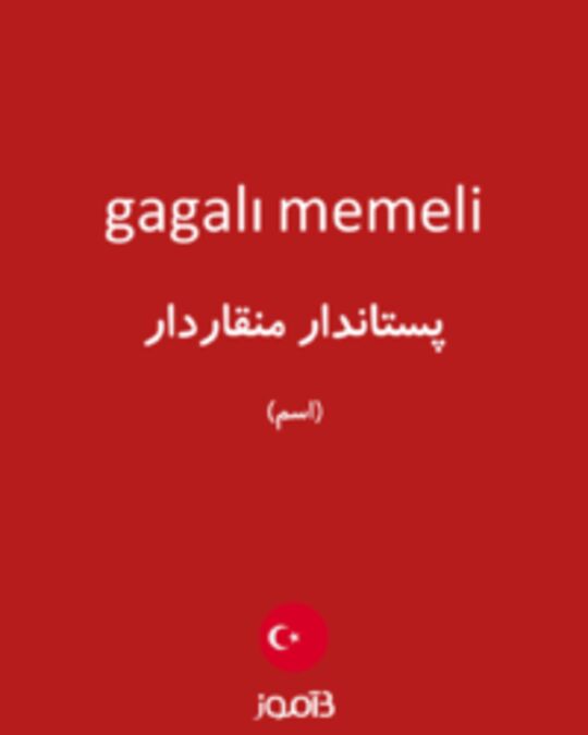  تصویر gagalı memeli - دیکشنری انگلیسی بیاموز