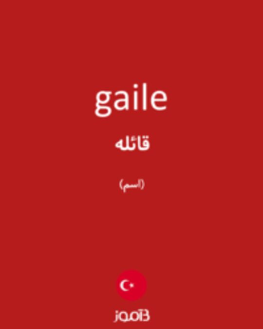  تصویر gaile - دیکشنری انگلیسی بیاموز