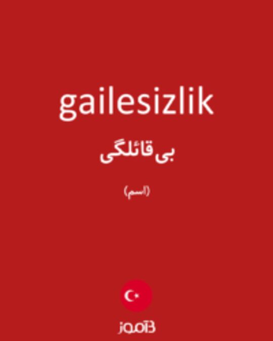  تصویر gailesizlik - دیکشنری انگلیسی بیاموز