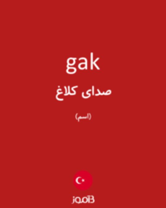  تصویر gak - دیکشنری انگلیسی بیاموز