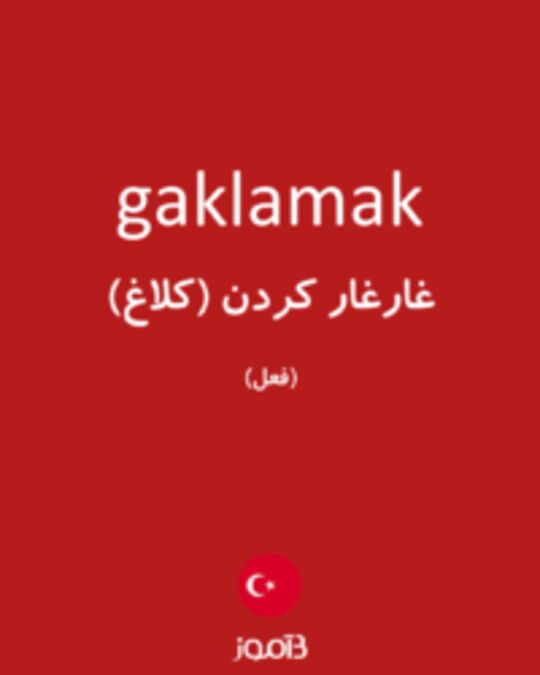  تصویر gaklamak - دیکشنری انگلیسی بیاموز