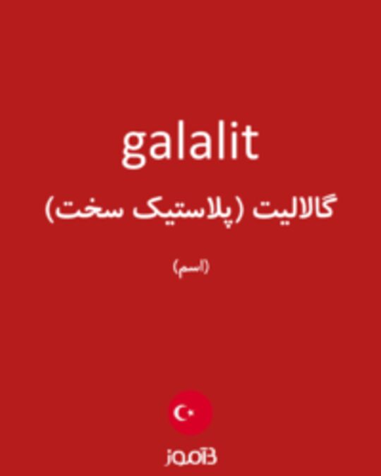  تصویر galalit - دیکشنری انگلیسی بیاموز