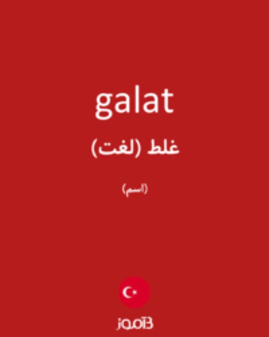  تصویر galat - دیکشنری انگلیسی بیاموز