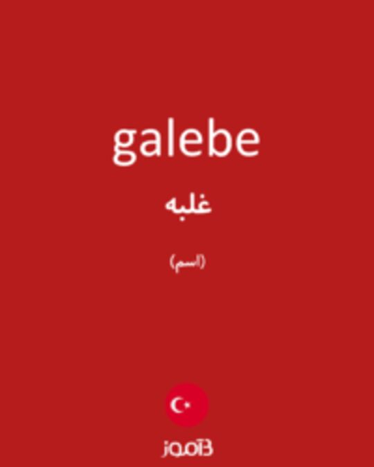  تصویر galebe - دیکشنری انگلیسی بیاموز