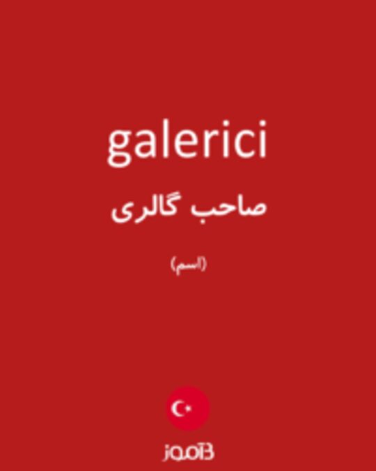  تصویر galerici - دیکشنری انگلیسی بیاموز