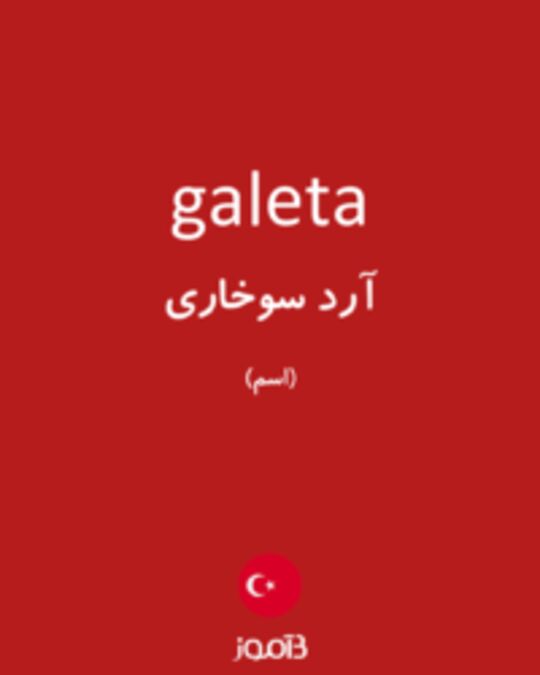  تصویر galeta - دیکشنری انگلیسی بیاموز