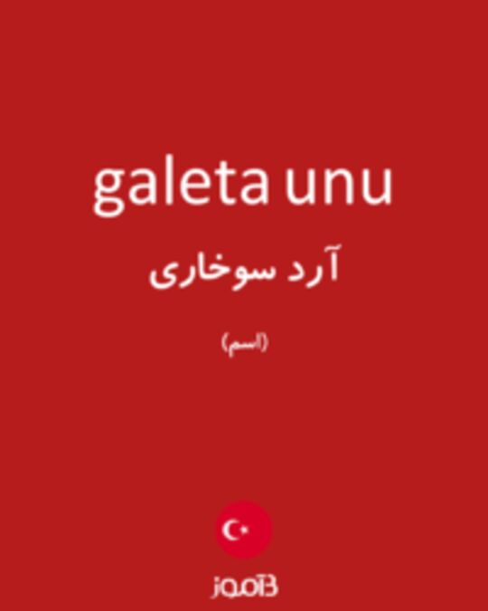  تصویر galeta unu - دیکشنری انگلیسی بیاموز