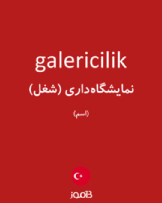  تصویر galericilik - دیکشنری انگلیسی بیاموز