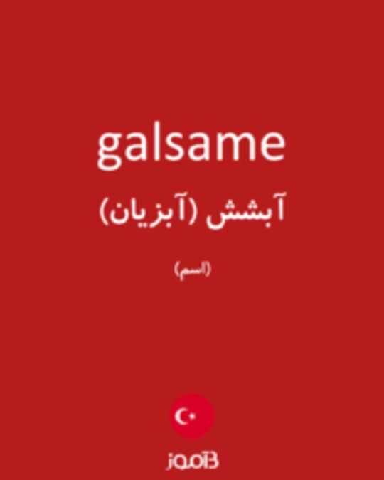  تصویر galsame - دیکشنری انگلیسی بیاموز