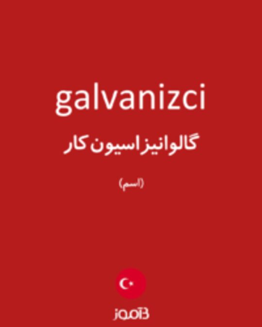  تصویر galvanizci - دیکشنری انگلیسی بیاموز