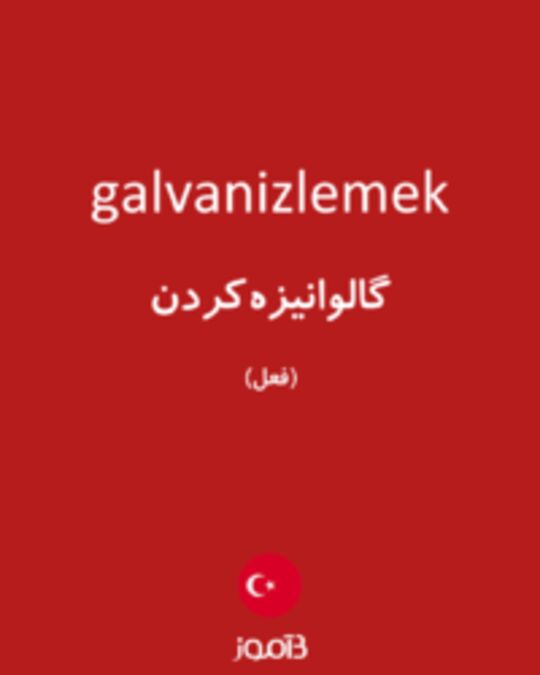  تصویر galvanizlemek - دیکشنری انگلیسی بیاموز