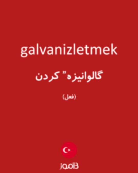  تصویر galvanizletmek - دیکشنری انگلیسی بیاموز