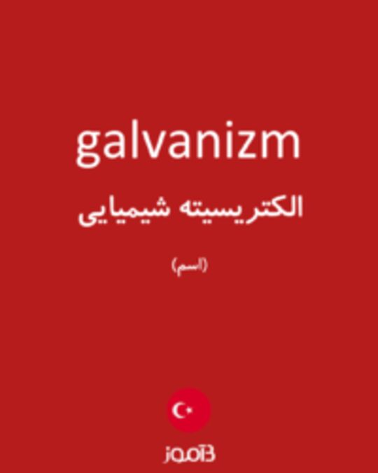  تصویر galvanizm - دیکشنری انگلیسی بیاموز