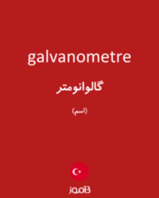  تصویر galvanometre - دیکشنری انگلیسی بیاموز