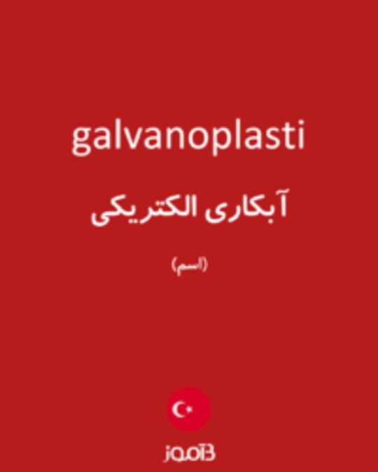  تصویر galvanoplasti - دیکشنری انگلیسی بیاموز