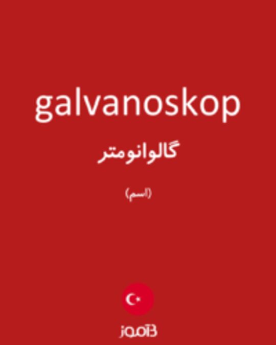  تصویر galvanoskop - دیکشنری انگلیسی بیاموز