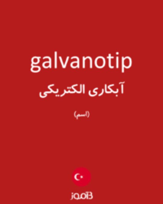  تصویر galvanotip - دیکشنری انگلیسی بیاموز