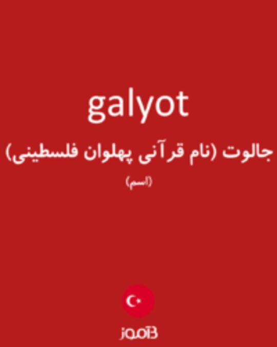  تصویر galyot - دیکشنری انگلیسی بیاموز