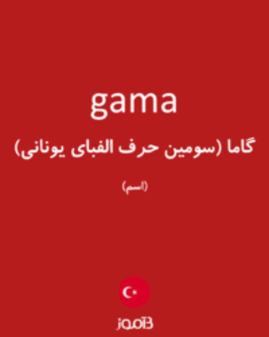  تصویر gama - دیکشنری انگلیسی بیاموز