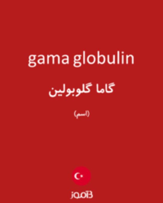  تصویر gama globulin - دیکشنری انگلیسی بیاموز