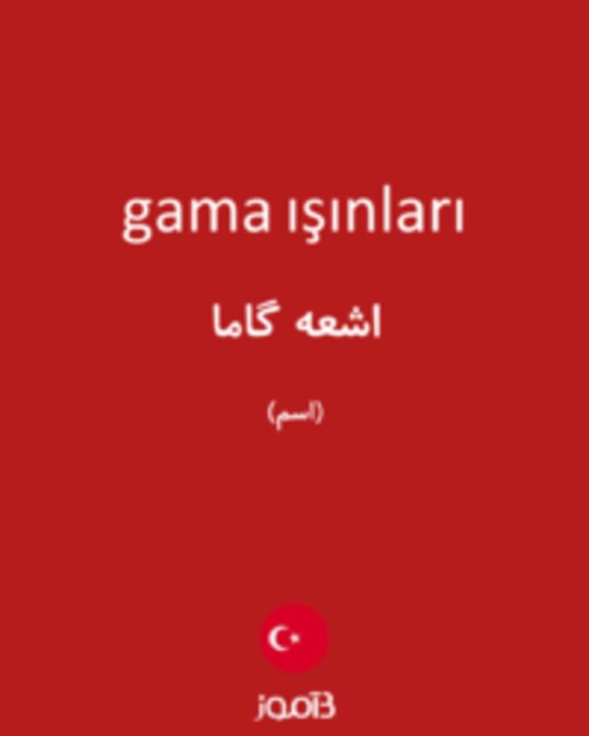  تصویر gama ışınları - دیکشنری انگلیسی بیاموز