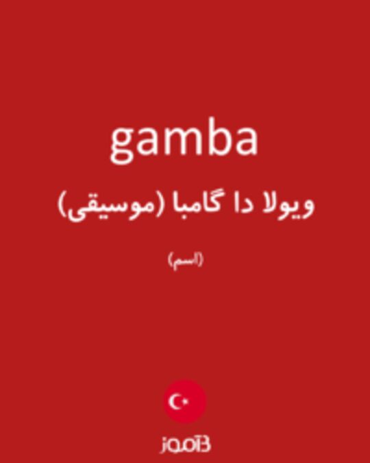  تصویر gamba - دیکشنری انگلیسی بیاموز