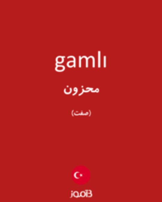  تصویر gamlı - دیکشنری انگلیسی بیاموز