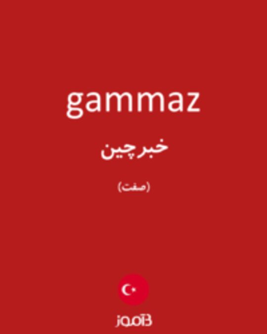  تصویر gammaz - دیکشنری انگلیسی بیاموز