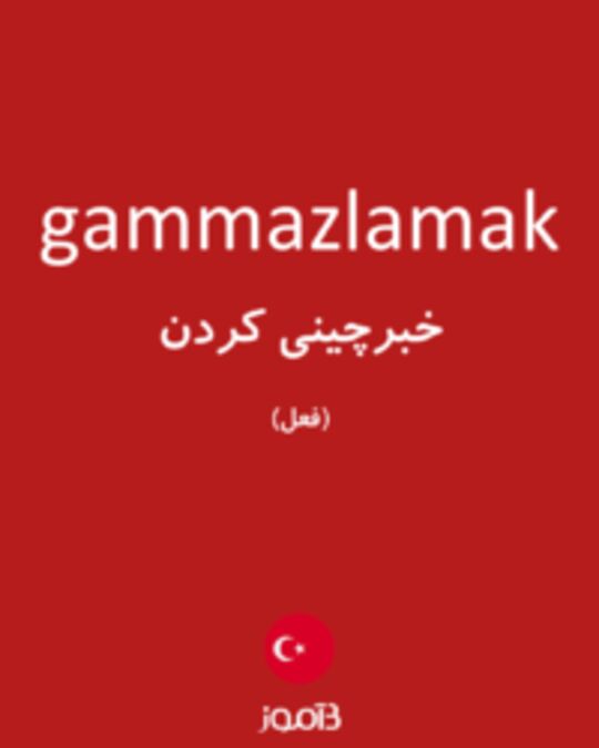  تصویر gammazlamak - دیکشنری انگلیسی بیاموز