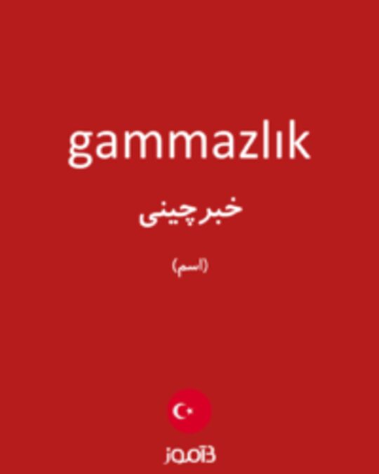  تصویر gammazlık - دیکشنری انگلیسی بیاموز