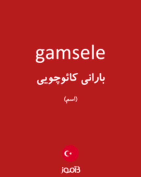  تصویر gamsele - دیکشنری انگلیسی بیاموز