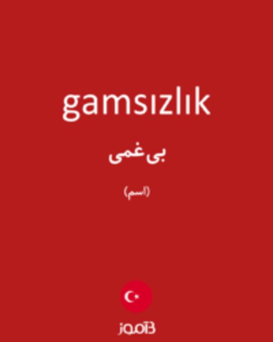  تصویر gamsızlık - دیکشنری انگلیسی بیاموز