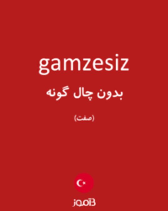  تصویر gamzesiz - دیکشنری انگلیسی بیاموز