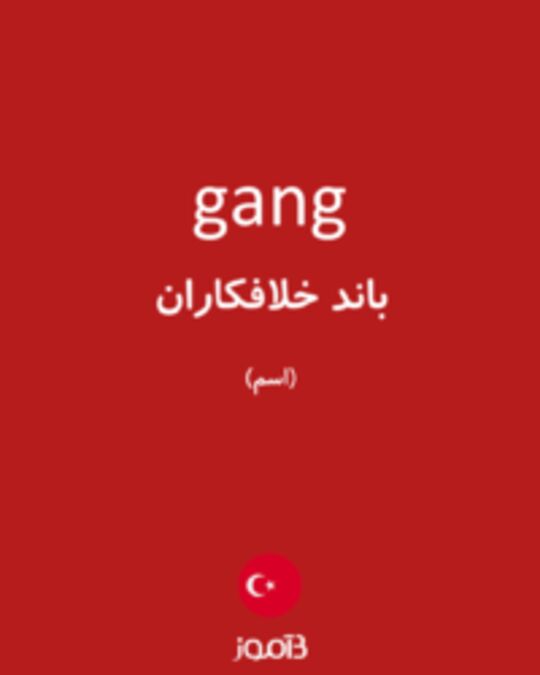  تصویر gang - دیکشنری انگلیسی بیاموز