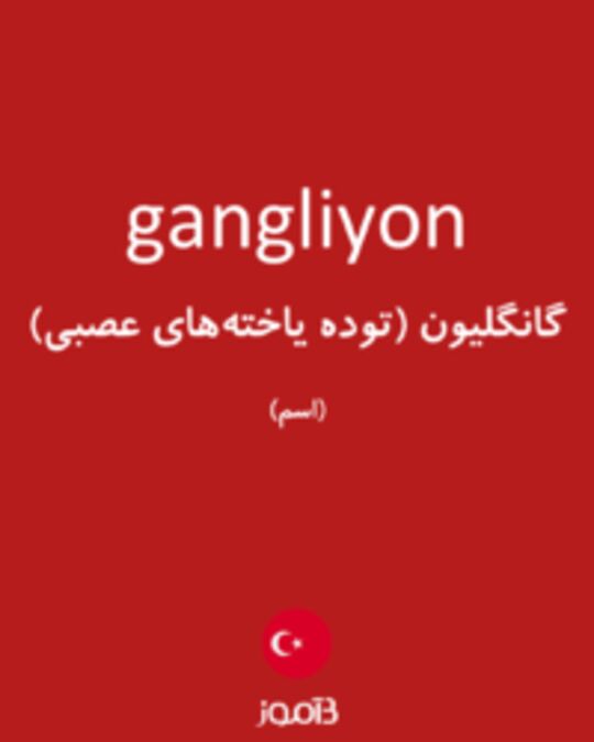  تصویر gangliyon - دیکشنری انگلیسی بیاموز