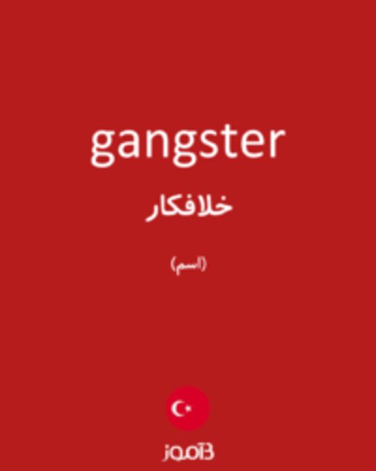  تصویر gangster - دیکشنری انگلیسی بیاموز