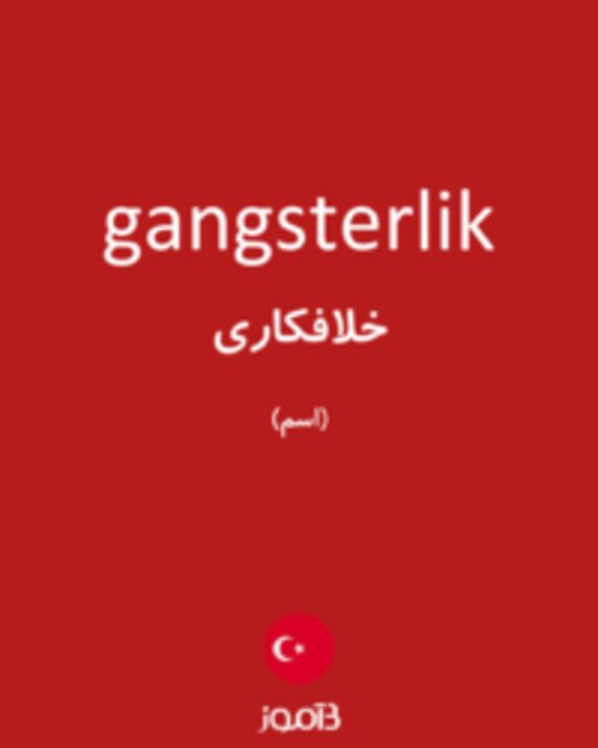  تصویر gangsterlik - دیکشنری انگلیسی بیاموز