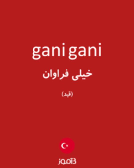  تصویر gani gani - دیکشنری انگلیسی بیاموز