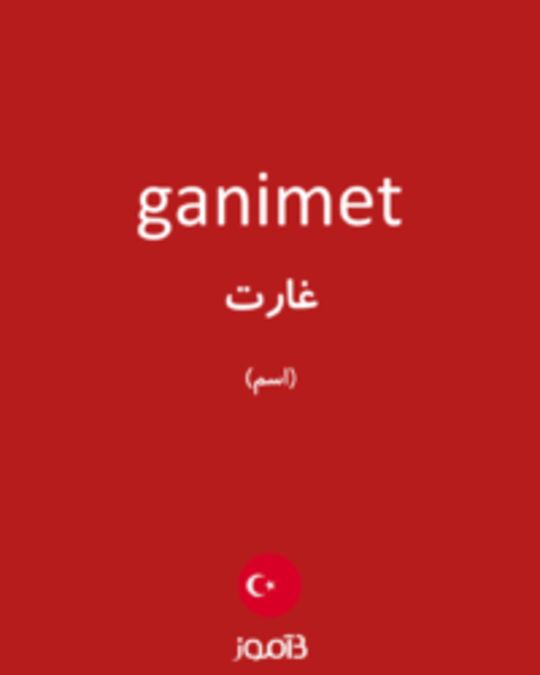  تصویر ganimet - دیکشنری انگلیسی بیاموز