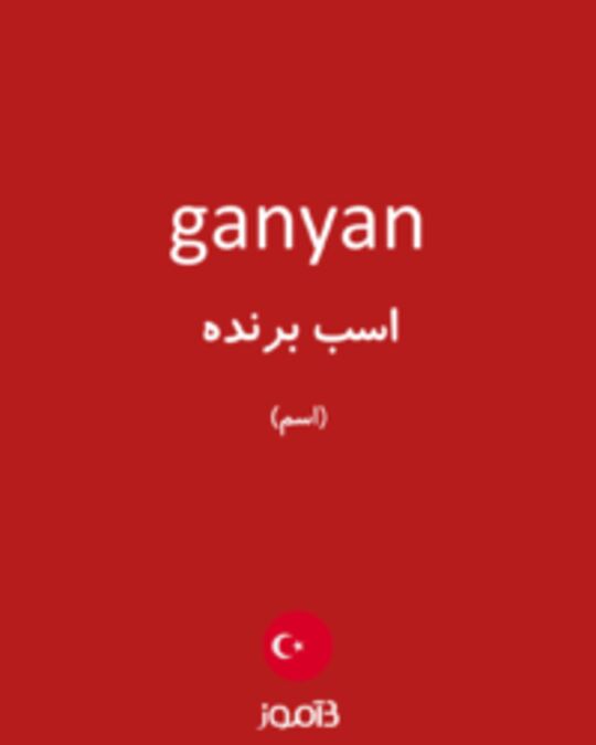  تصویر ganyan - دیکشنری انگلیسی بیاموز