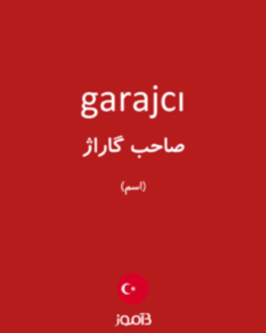  تصویر garajcı - دیکشنری انگلیسی بیاموز