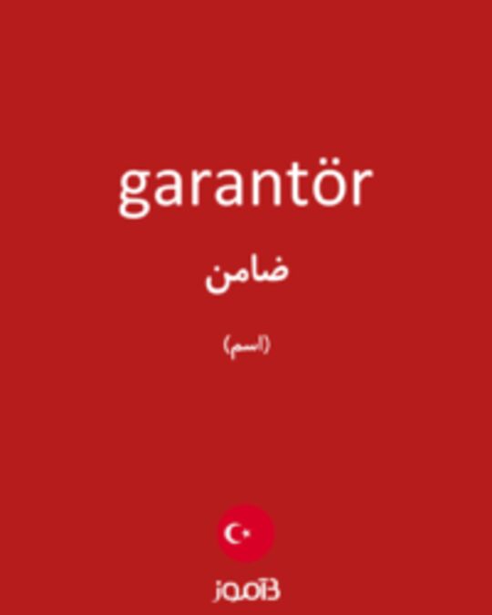  تصویر garantör - دیکشنری انگلیسی بیاموز