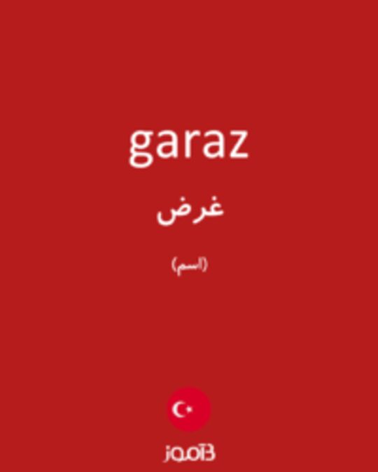  تصویر garaz - دیکشنری انگلیسی بیاموز